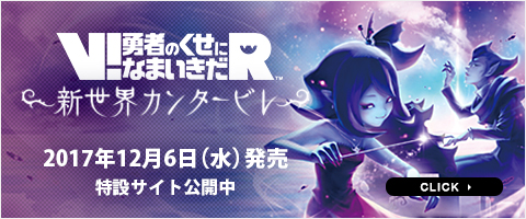 V!勇者のくせになまいきだR&trade; 新世界カンタービレ2017年12月6日（水）発売 特設サイト公開中