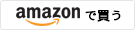 amazonで買う
