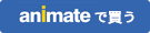 アニメイトで買う