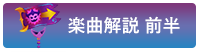 楽曲解説はこちら