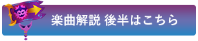 楽曲解説 後半はこちら