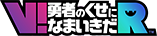 V!勇者のくせになまいきだR&trade;